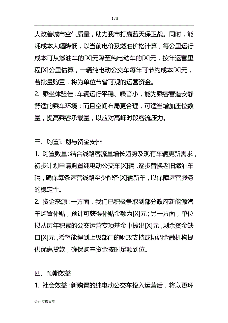 申请纯电动公交车的请示-文书模板_第2页