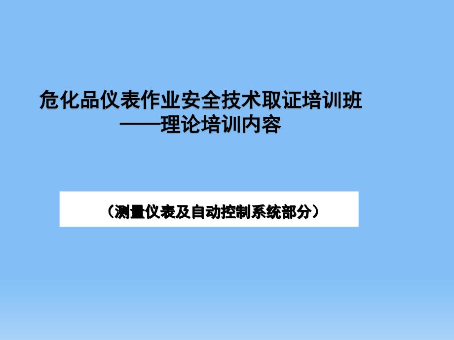 危化品仪表作业安全技术取证培训班_第1页