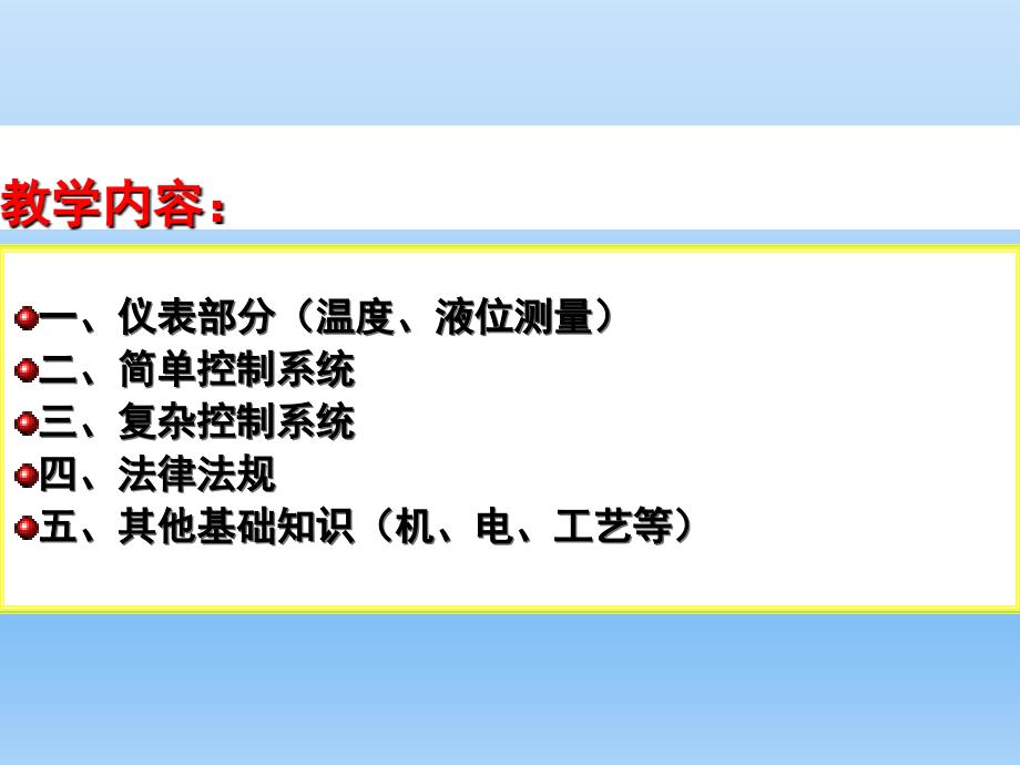 危化品仪表作业安全技术取证培训班_第2页