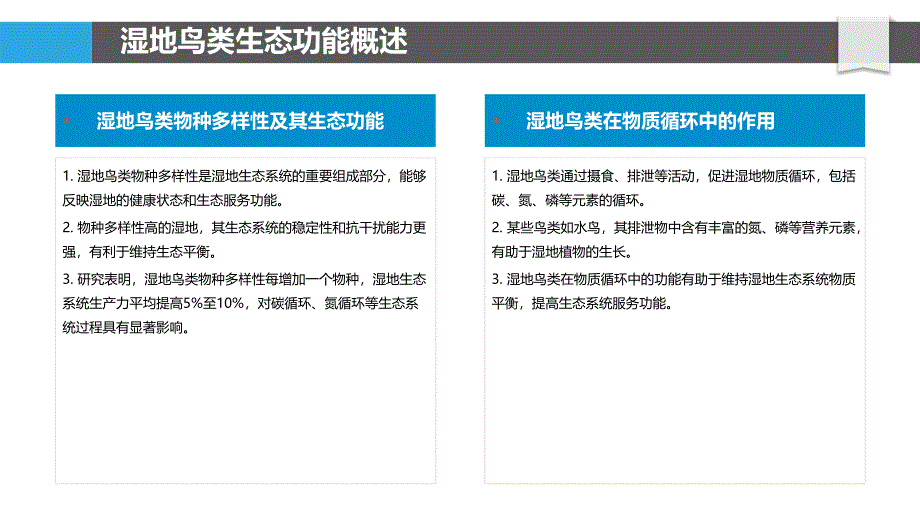 湿地鸟类生态效应-洞察分析_第4页