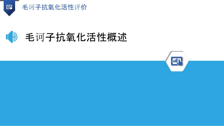 毛诃子抗氧化活性评价-洞察分析_第3页