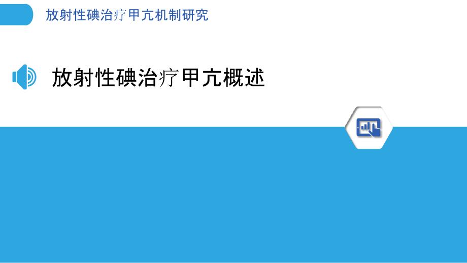 放射性碘治疗甲亢机制研究-洞察分析_第3页