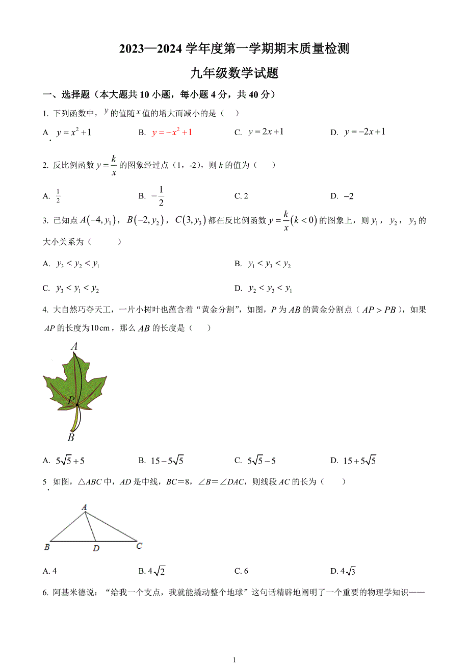 安徽省六安市金安区2023-2024 学年九年级上学期期末数学试题_第1页