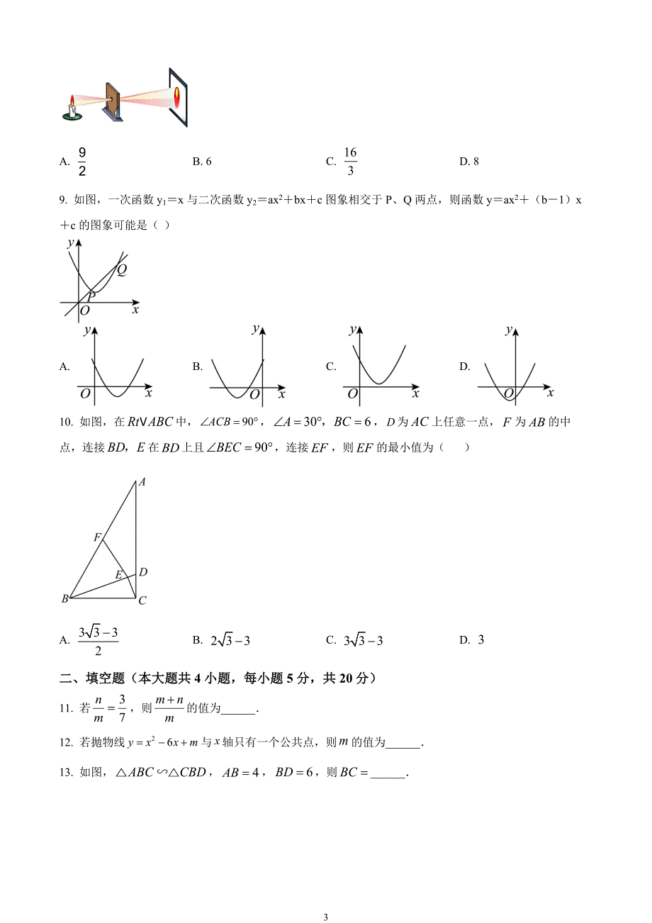 安徽省六安市金安区2023-2024 学年九年级上学期期末数学试题_第3页