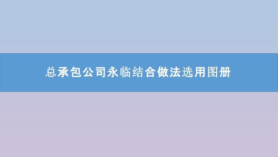 中建一局2024年总承包公司永临结合做法选用图册_第1页