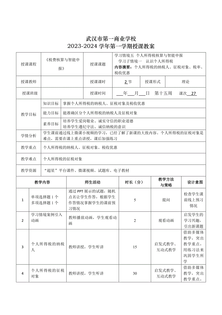 《税费核算与智能申报》授课教案—27_第1页