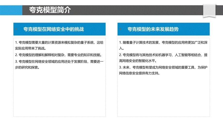 夸克模型在网络安全中的应用-洞察分析_第5页