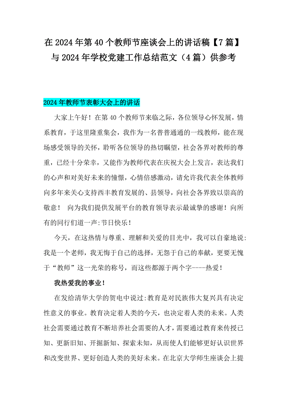 在2024年第40个教师节座谈会上的讲话稿【7篇】与2024年学校党建工作总结范文（4篇）供参考_第1页