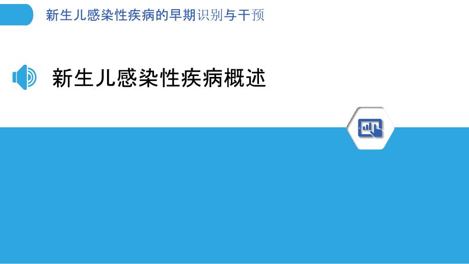 新生儿感染性疾病的早期识别与干预-洞察分析_第3页