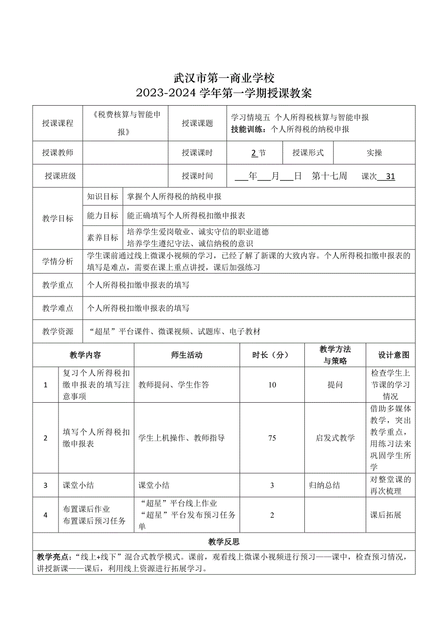 《税费核算与智能申报》授课教案—31_第1页