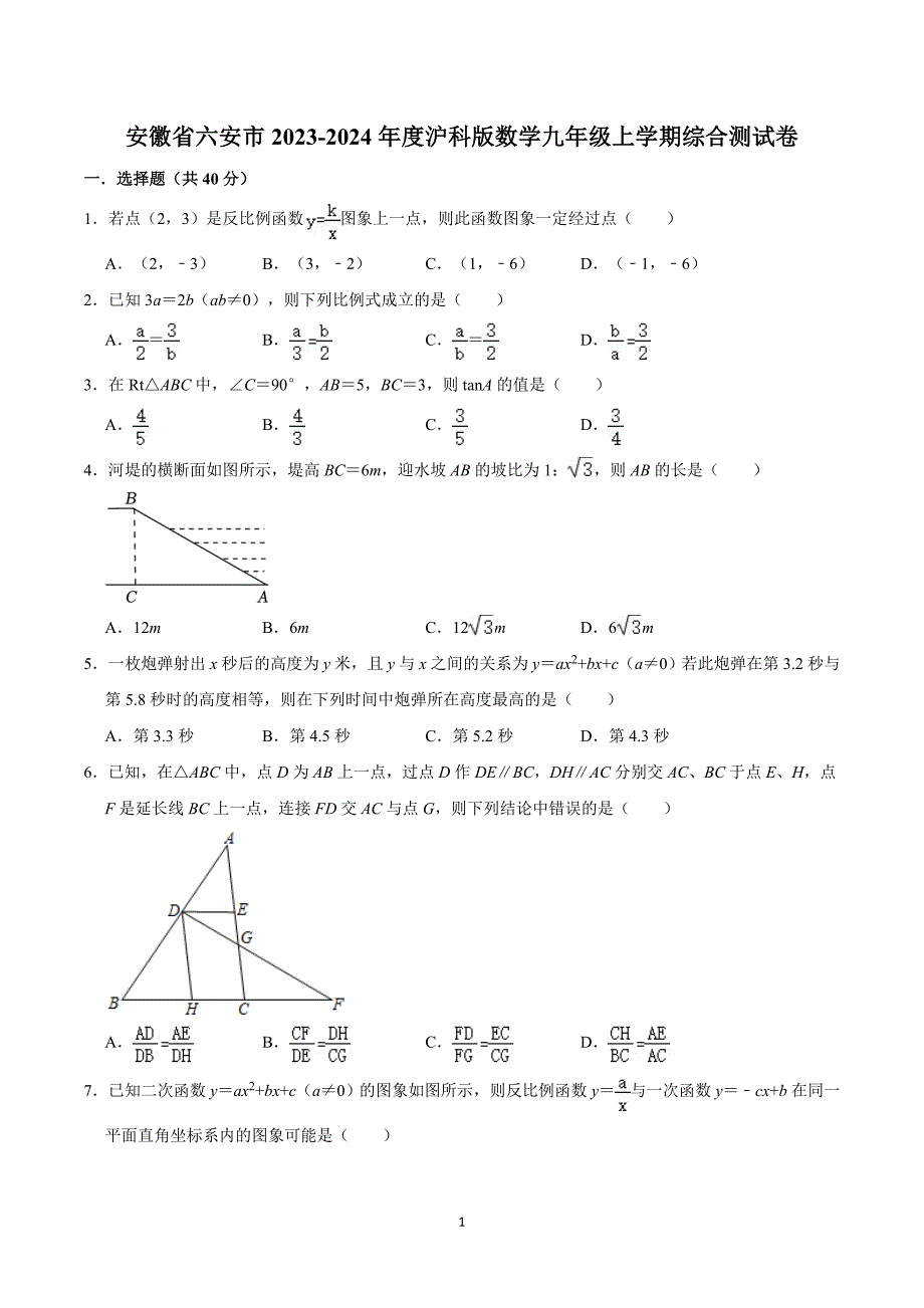 安徽省六安市2023-2024年度沪科版数学九年级上学期综合测试卷_第1页