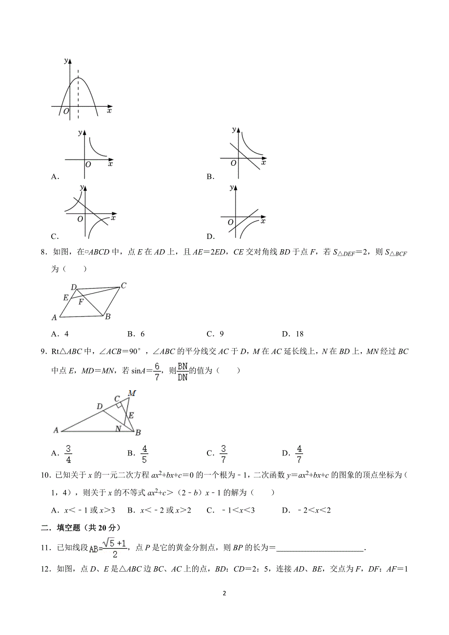 安徽省六安市2023-2024年度沪科版数学九年级上学期综合测试卷_第2页