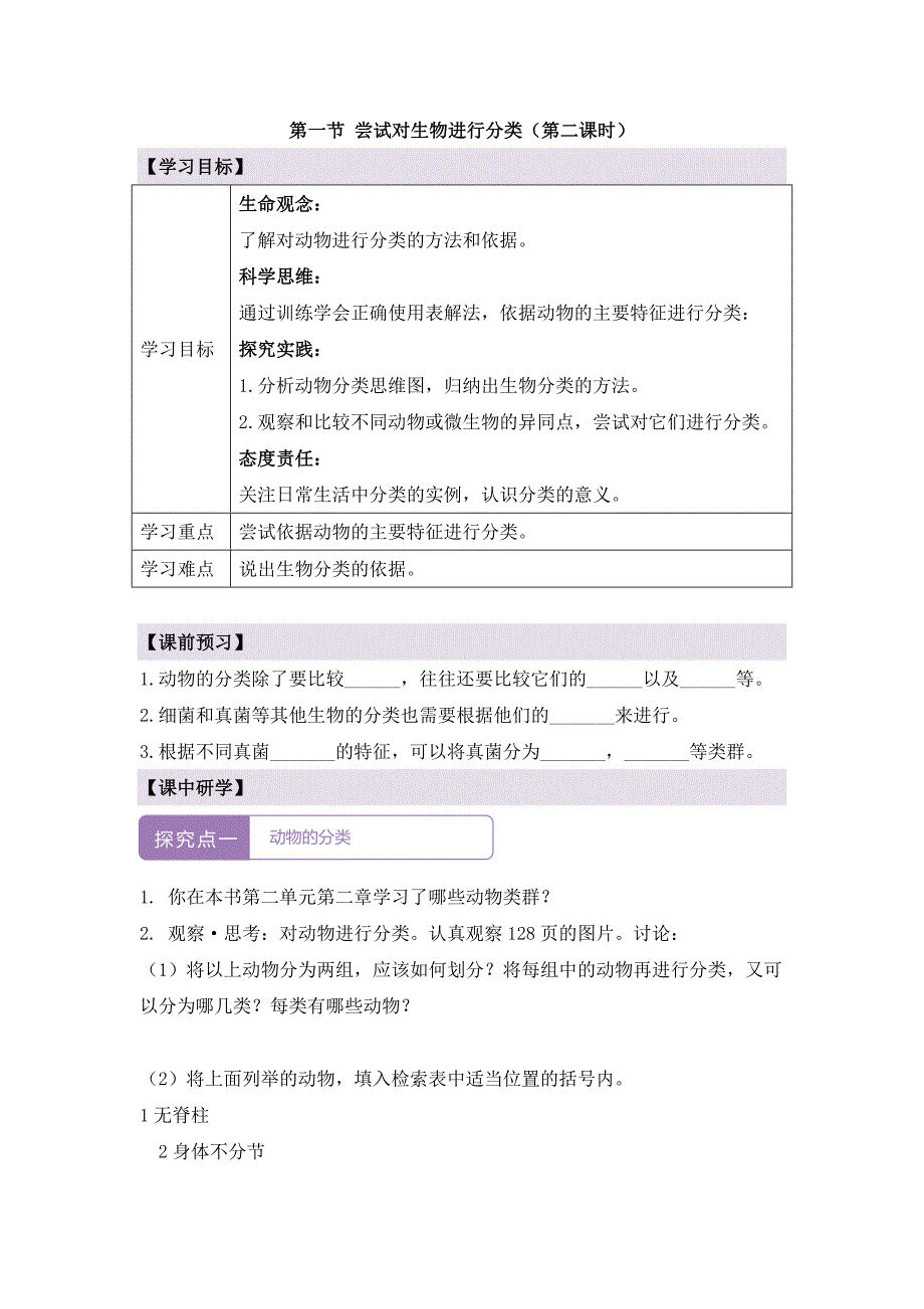 人教版（2024新板）七年级生物上册第二单元第四章第一节《尝试对生物进行分类（第二课时）》导学案_第1页