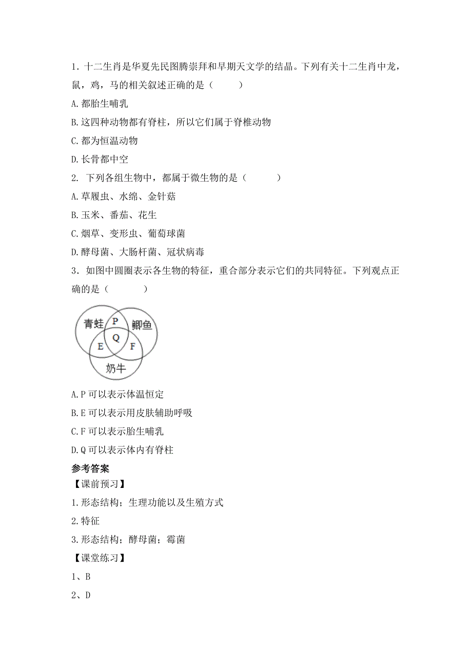 人教版（2024新板）七年级生物上册第二单元第四章第一节《尝试对生物进行分类（第二课时）》导学案_第3页