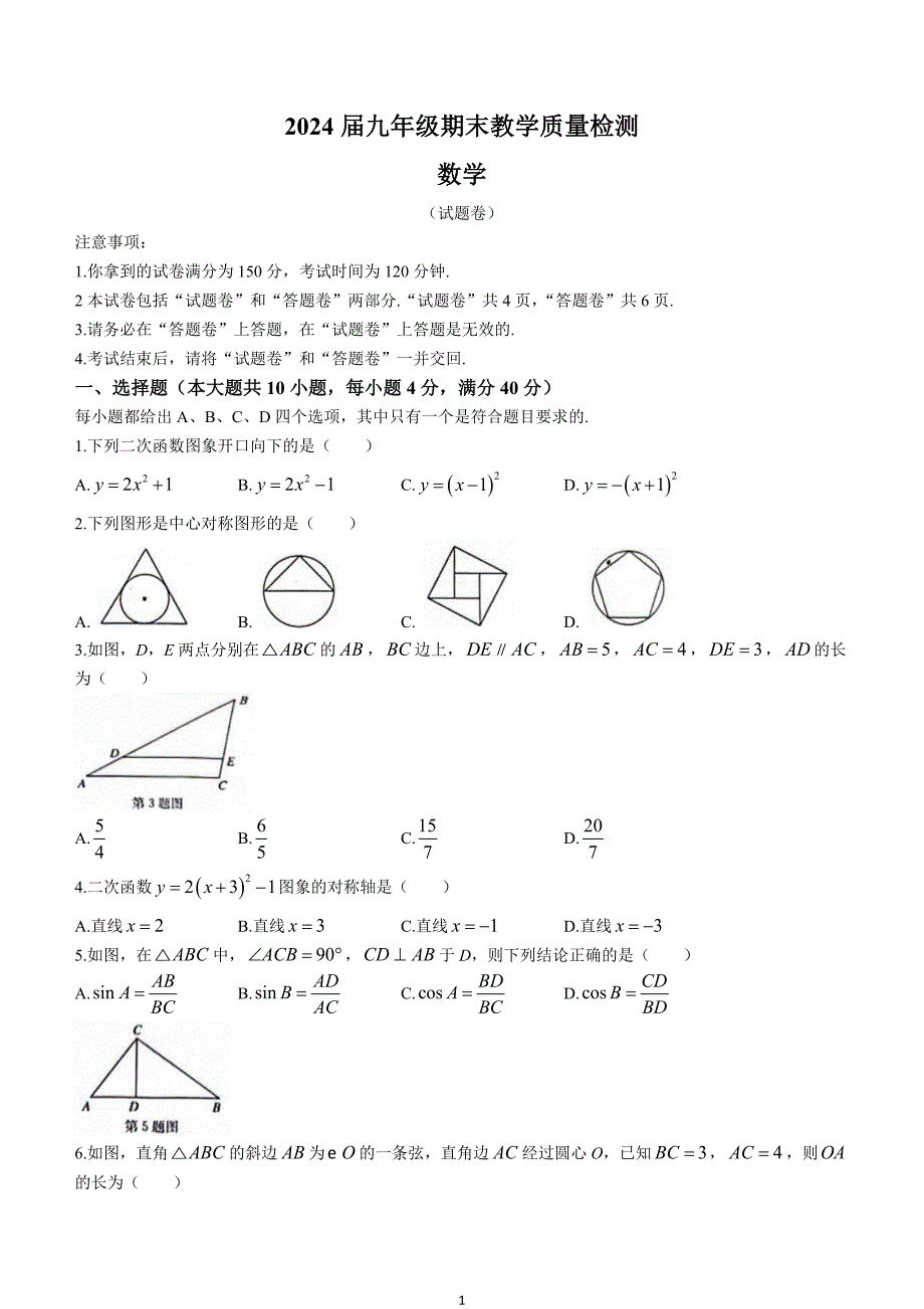 【九上HK数学】安徽省亳州市2023-2024学年九年级上学期期末数学试题_第1页