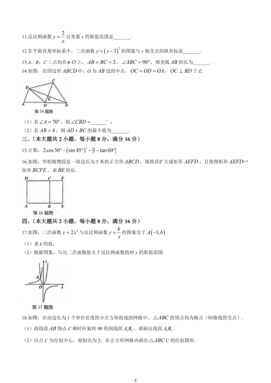 【九上HK数学】安徽省亳州市2023-2024学年九年级上学期期末数学试题_第3页