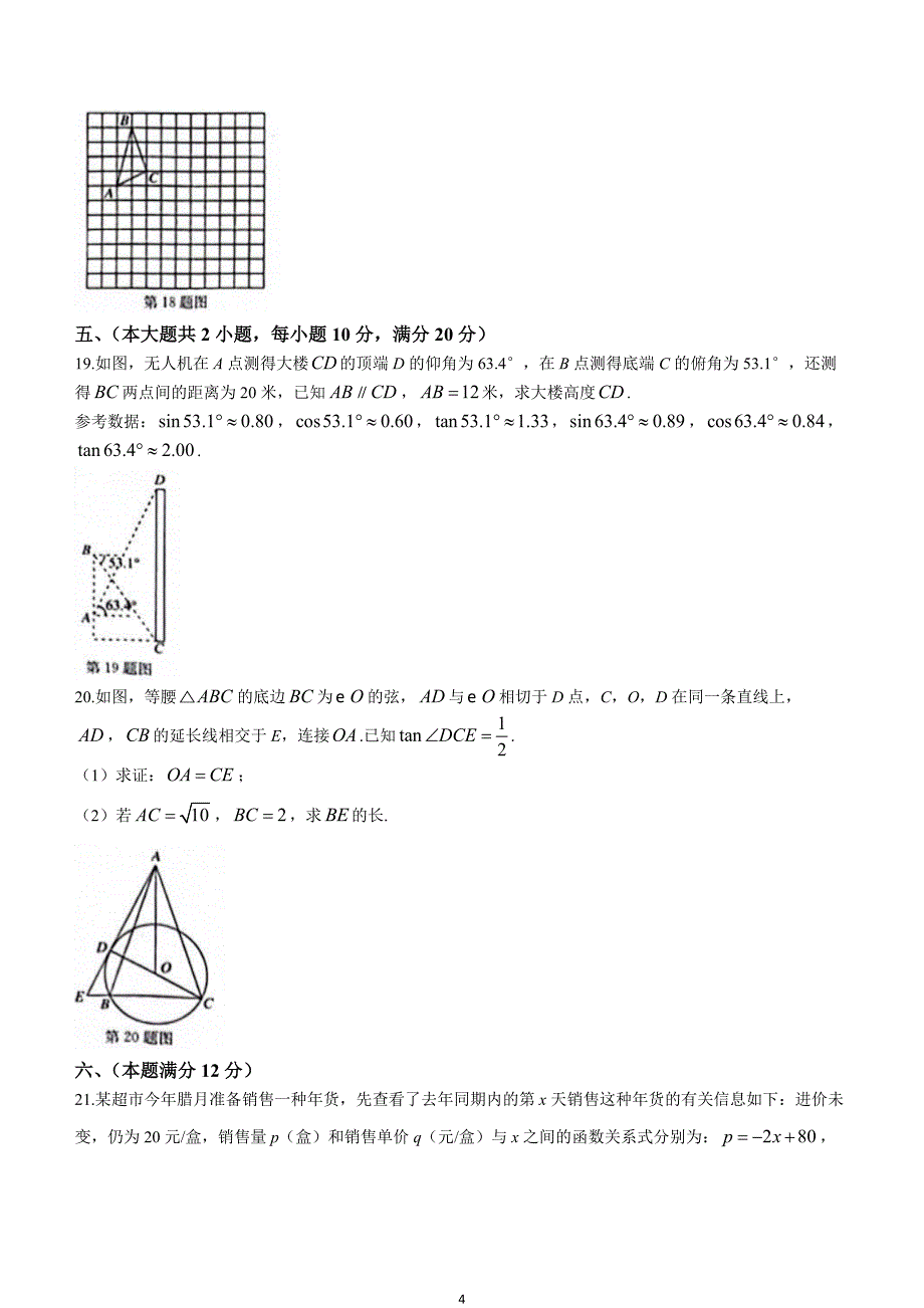 【九上HK数学】安徽省亳州市2023-2024学年九年级上学期期末数学试题_第4页