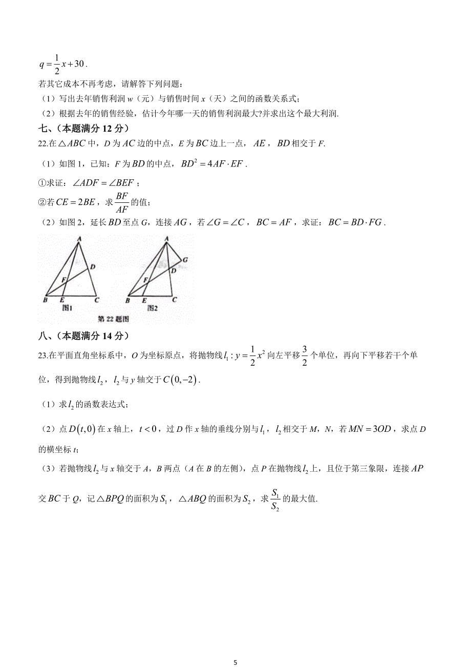 【九上HK数学】安徽省亳州市2023-2024学年九年级上学期期末数学试题_第5页