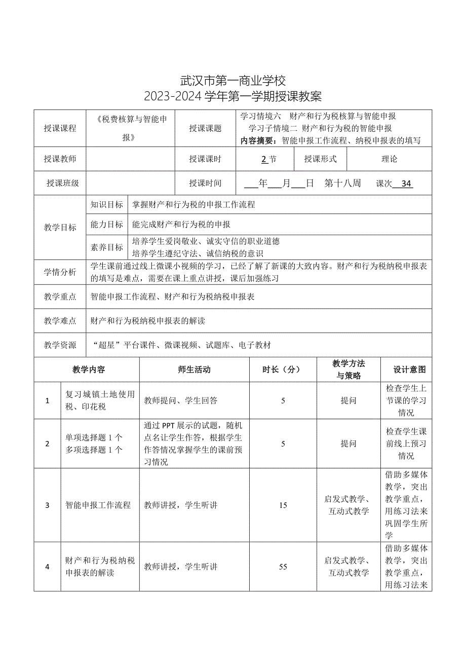 《税费核算与智能申报》授课教案—34_第1页