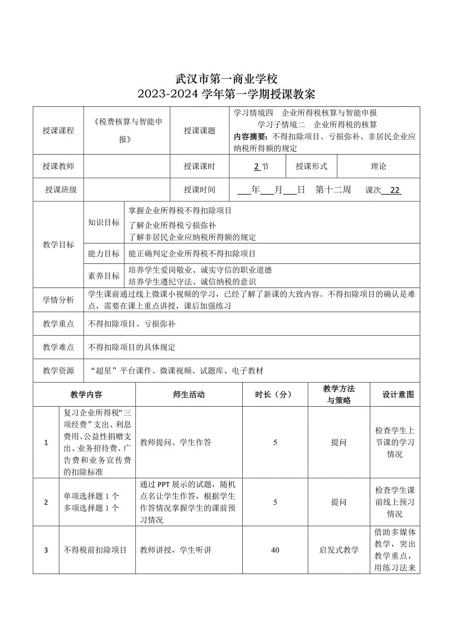 《税费核算与智能申报》授课教案—22_第1页