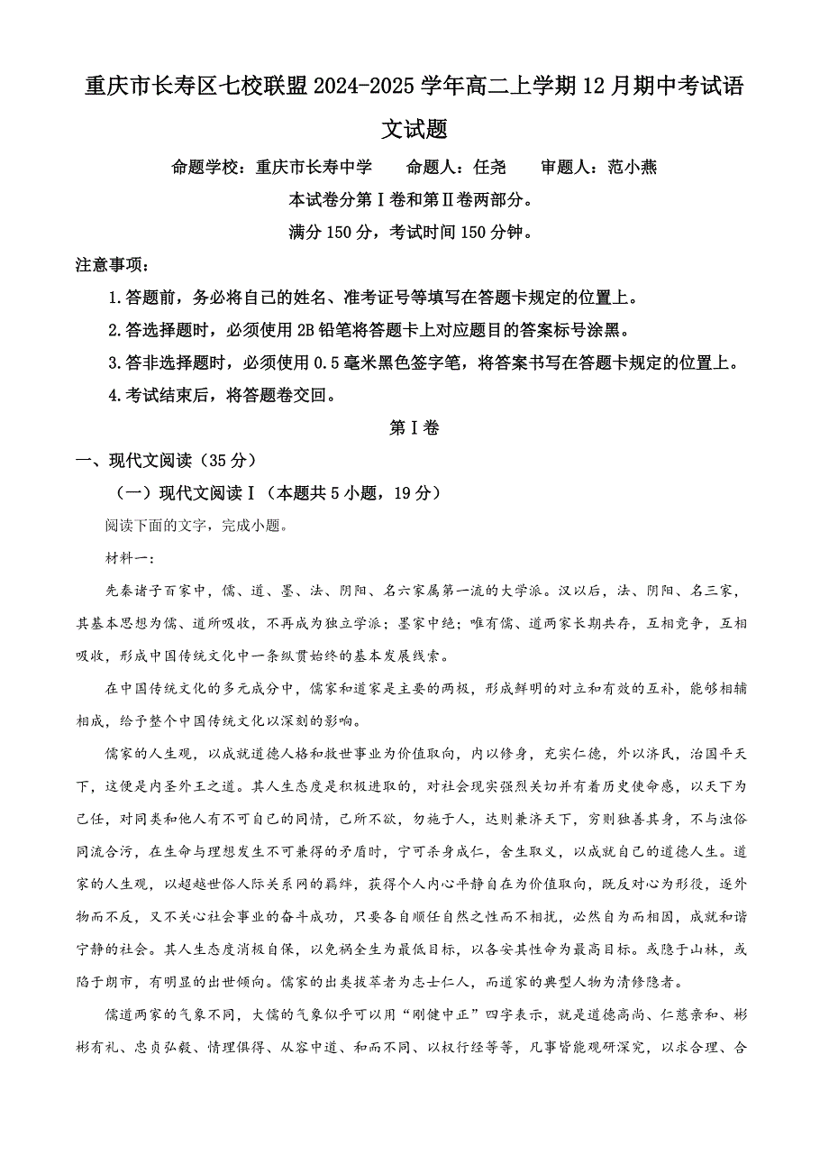 重庆市长寿区七校联盟2024-2025学年高二上学期12月期中考试语文试题 含解析_第1页