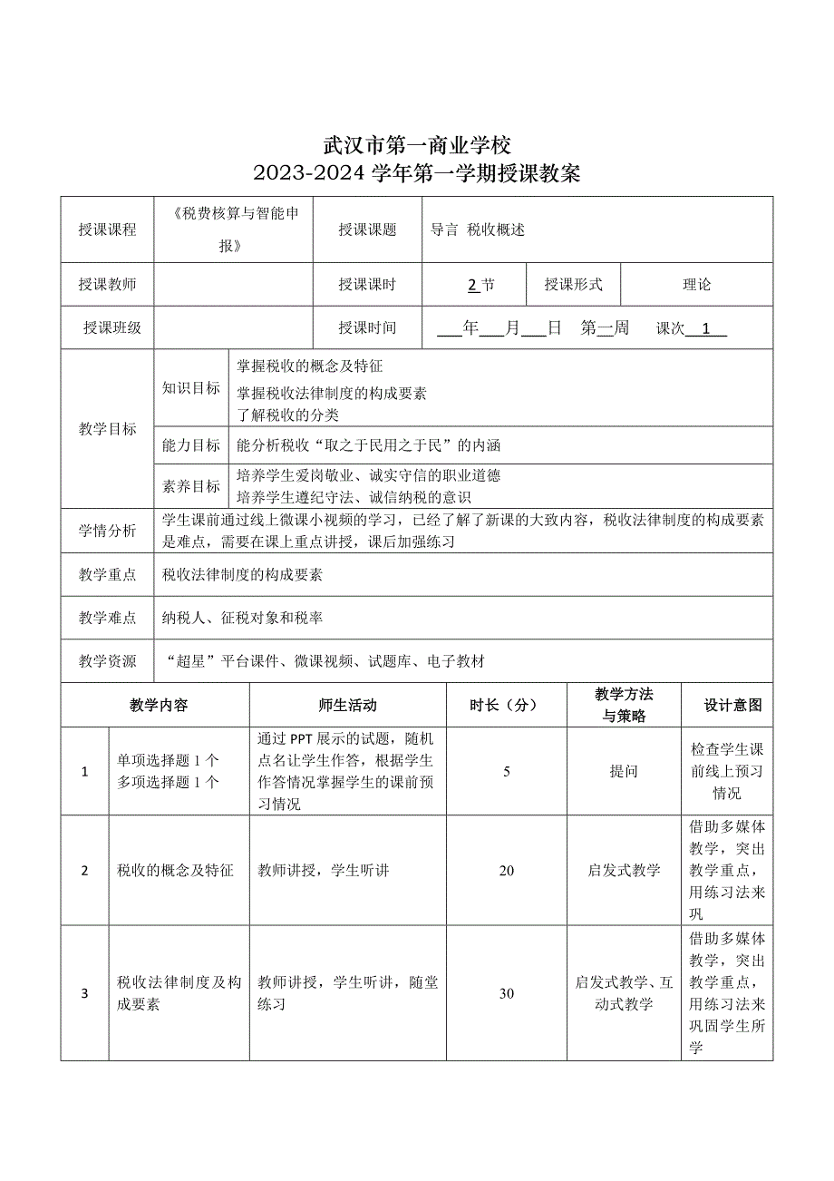 《税费核算与智能申报》授课教案—01_第1页