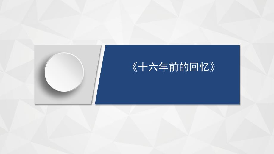 《十六年前的回忆》学习任务群教学课件-课例2 (1)_第1页