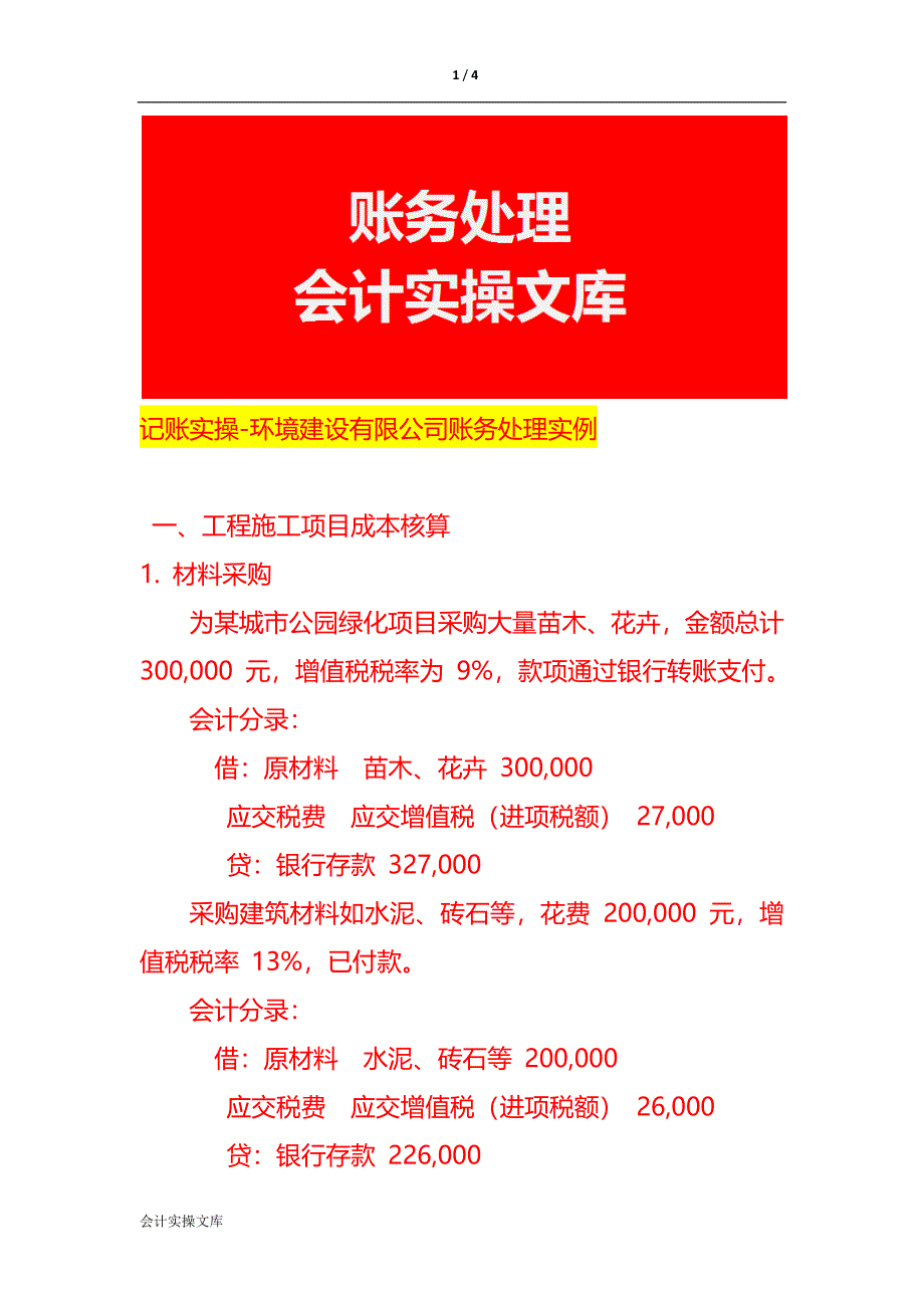 记账实操-环境建设有限公司账务处理实例_第1页