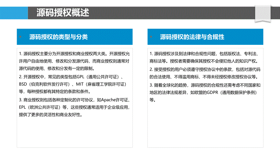 源码授权与许可证管理-洞察分析_第4页