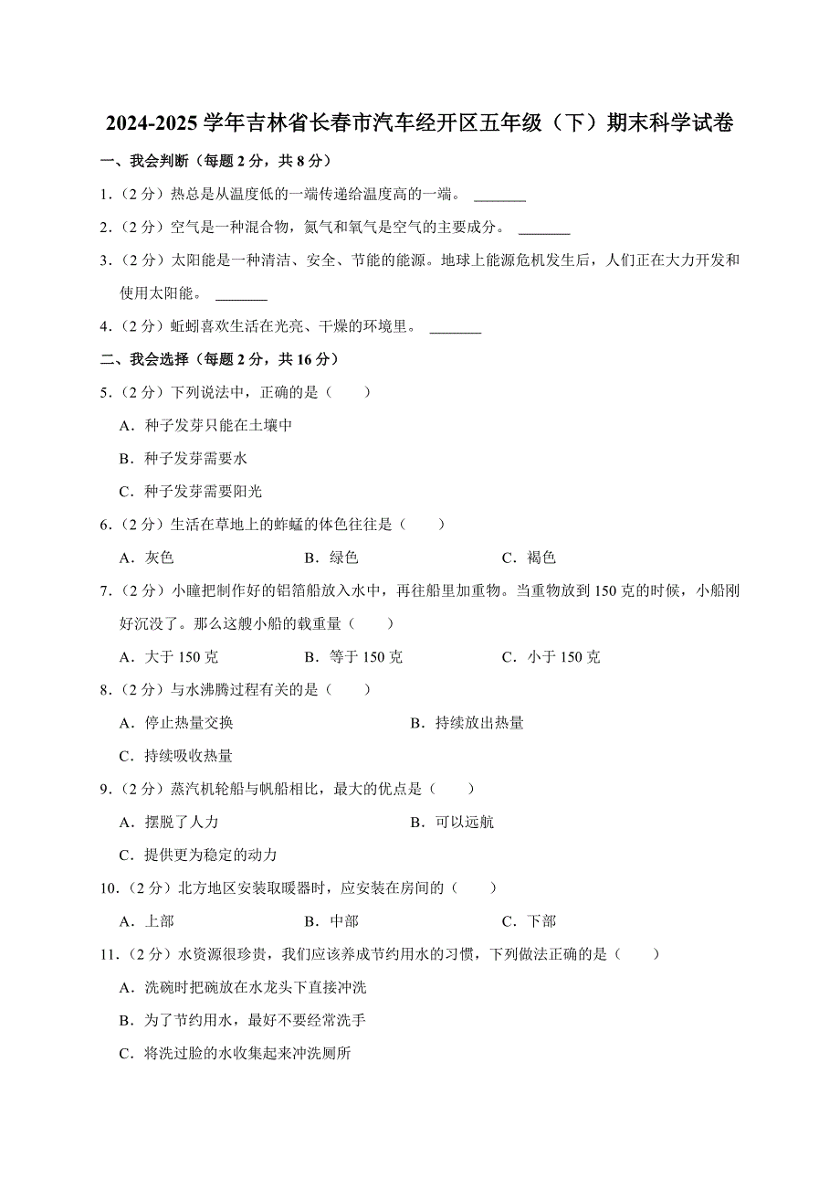 2024-2025学年吉林省长春市汽车经开区五年级（下）期末科学试卷_第1页