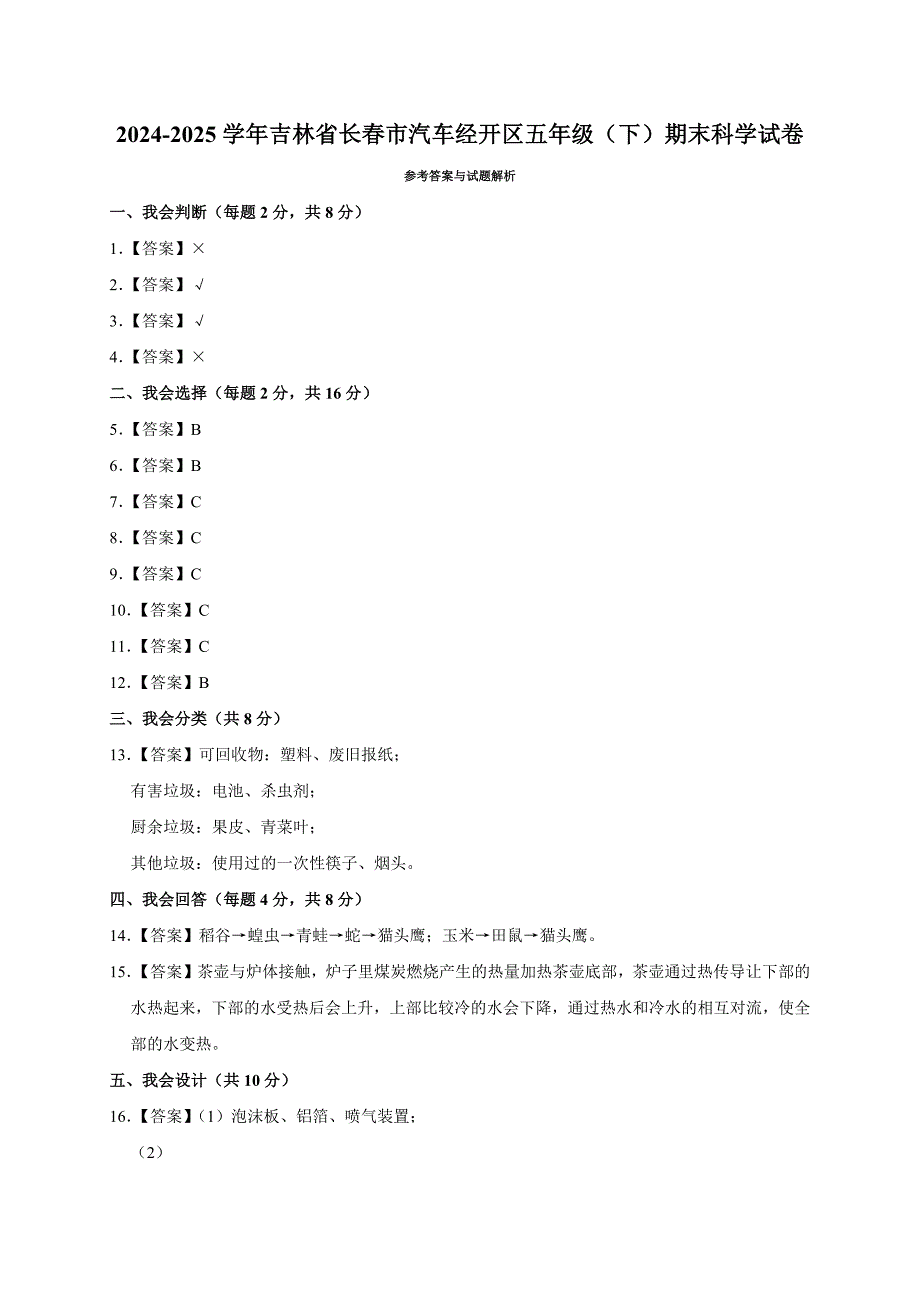 2024-2025学年吉林省长春市汽车经开区五年级（下）期末科学试卷_第3页