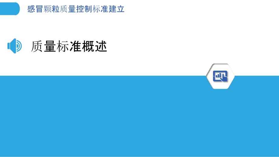 感冒颗粒质量控制标准建立-洞察分析_第3页