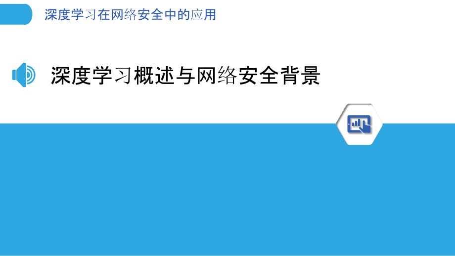 深度学习在网络安全中的应用-第2篇-洞察分析_第3页