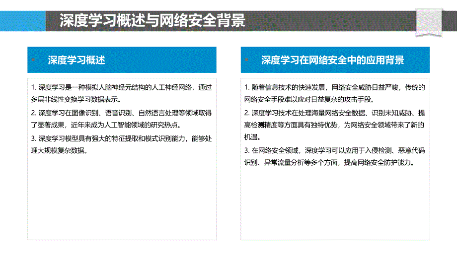 深度学习在网络安全中的应用-第2篇-洞察分析_第4页