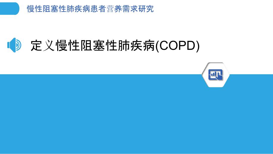 慢性阻塞性肺疾病患者营养需求研究-洞察分析_第3页