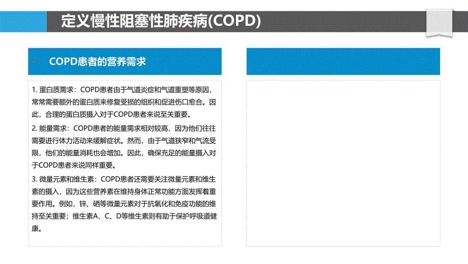 慢性阻塞性肺疾病患者营养需求研究-洞察分析_第5页