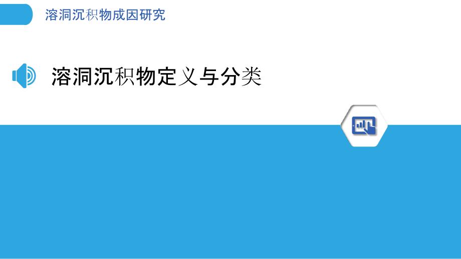 溶洞沉积物成因研究-洞察分析_第3页