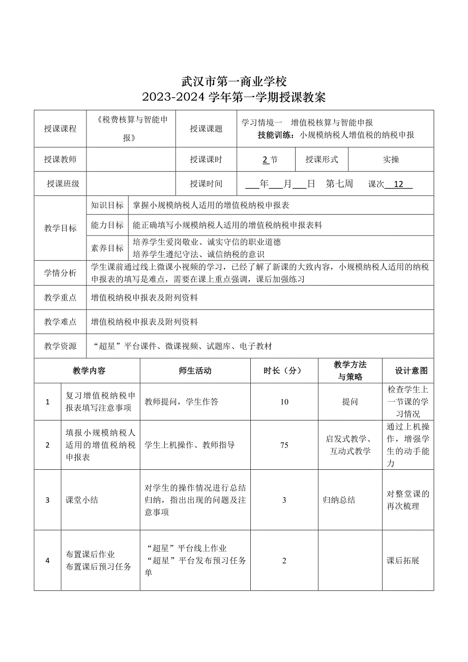 《税费核算与智能申报》授课教案—12_第1页