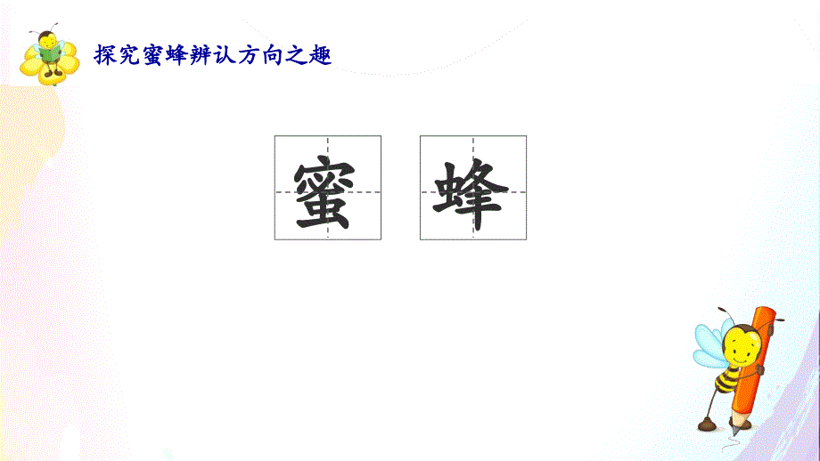 《蜜蜂》学习任务群教学课件_第2页