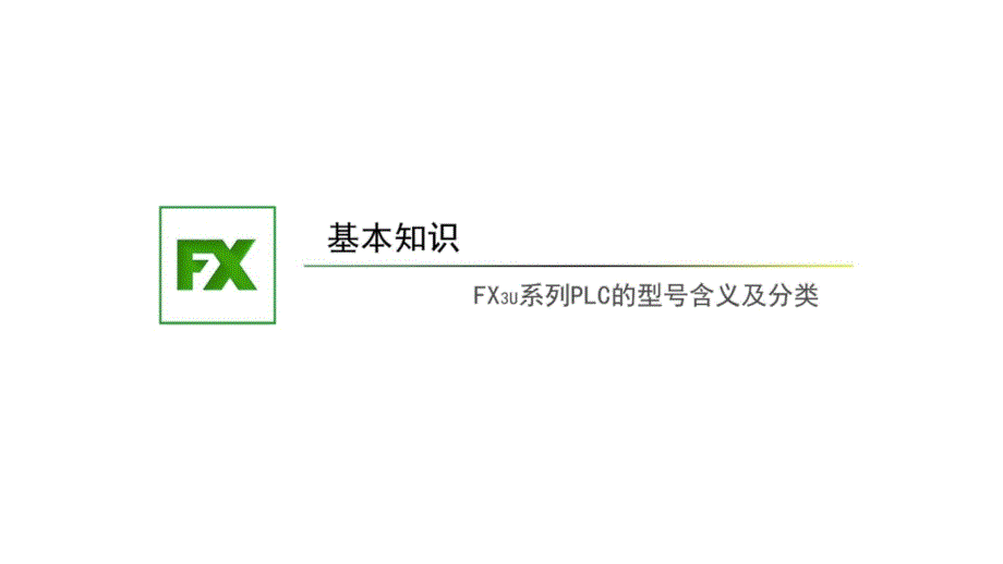 《PLC技术及应用》专题1.4-2.FX3uPLC型号含义及分类学习课件_第1页