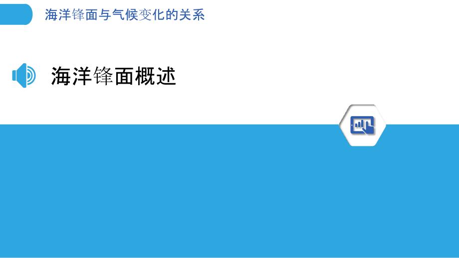 海洋锋面与气候变化的关系-洞察分析_第3页