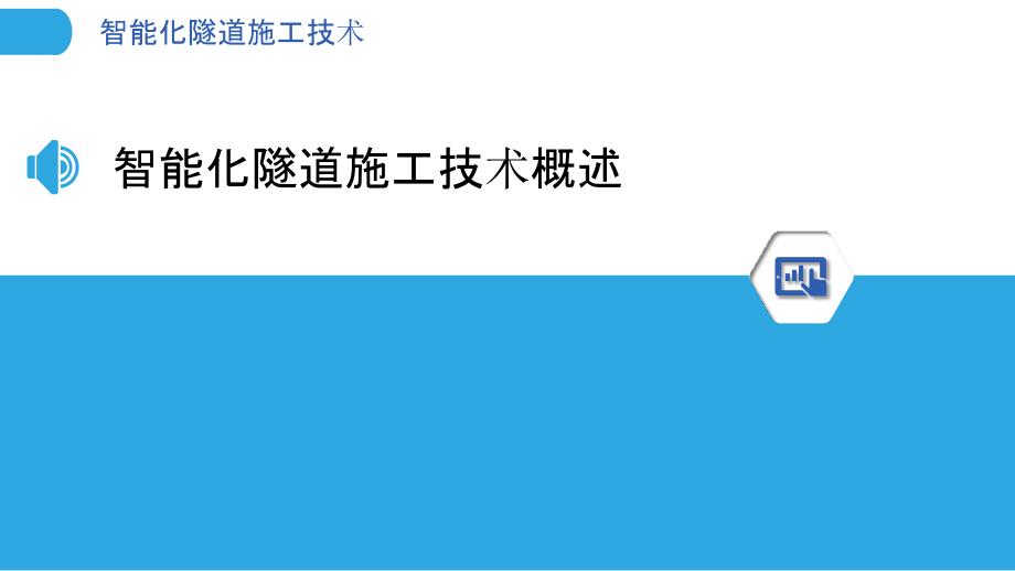 智能化隧道施工技术-第1篇-洞察分析_第3页