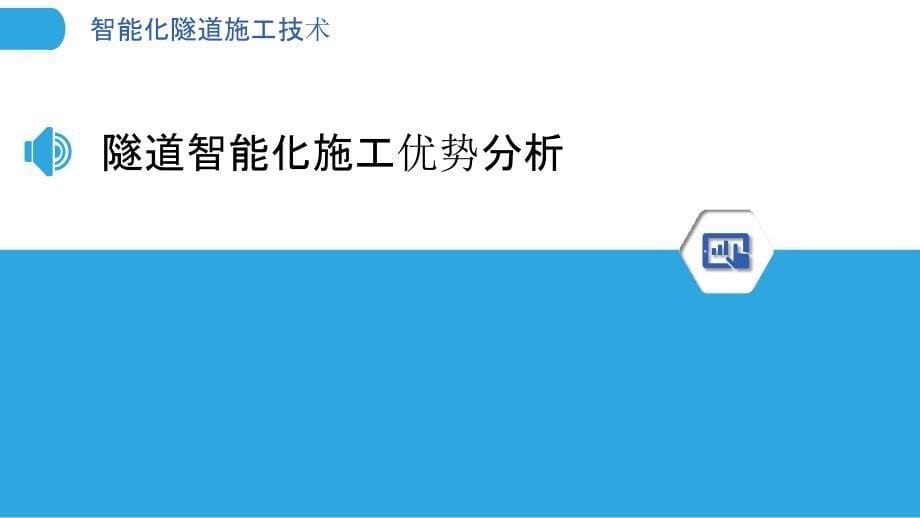 智能化隧道施工技术-第1篇-洞察分析_第5页