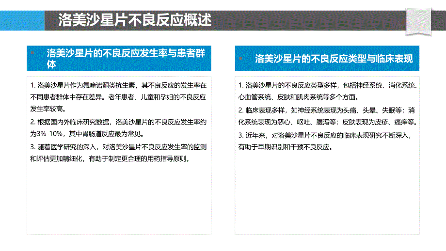 洛美沙星片不良反应分析-洞察分析_第4页