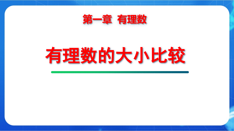 人教七年级数学上册有理数《有理数的大小比较》示范公开课教学课件_第1页