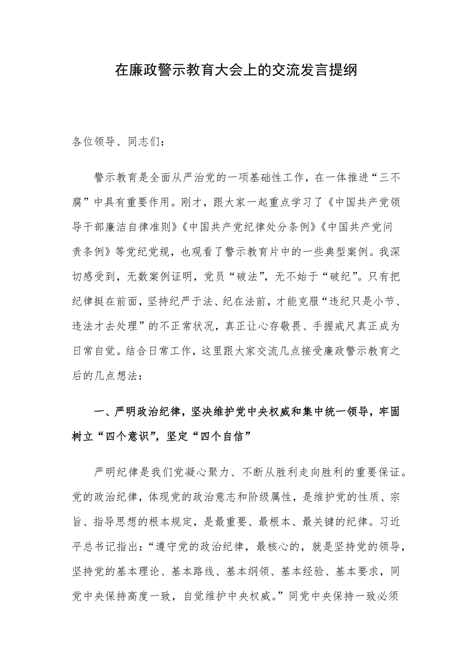 在廉政警示教育大会上的交流发言提纲_第1页