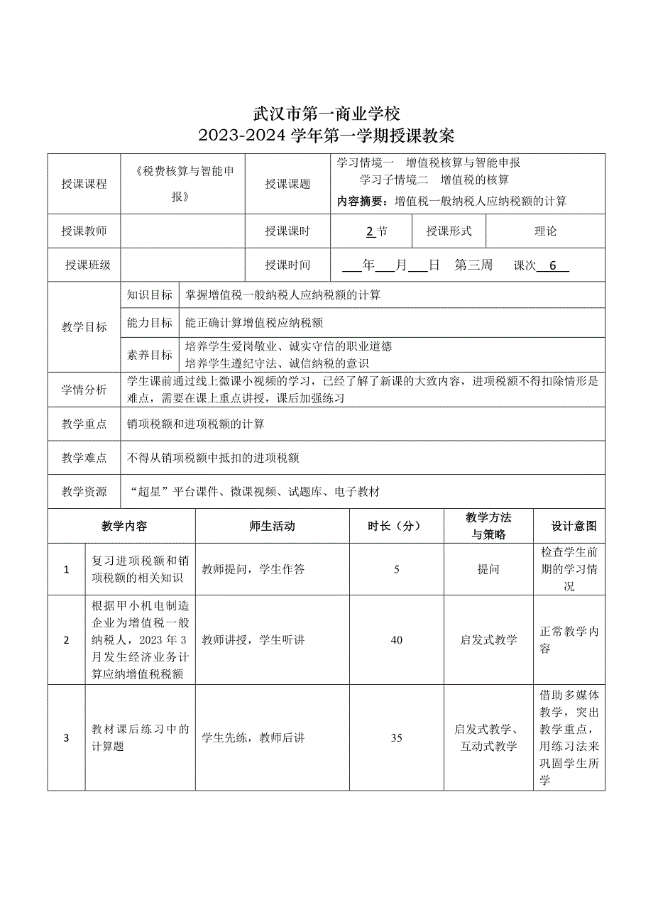 《税费核算与智能申报》授课教案—06_第1页