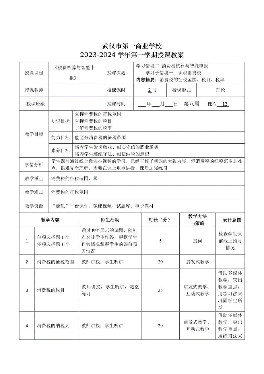 《税费核算与智能申报》授课教案—13_第1页