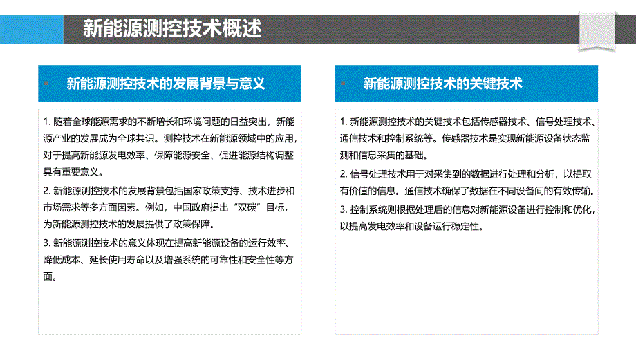 测控技术在新能源领域的应用-洞察分析_第4页