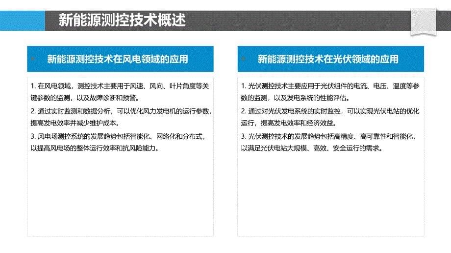 测控技术在新能源领域的应用-洞察分析_第5页